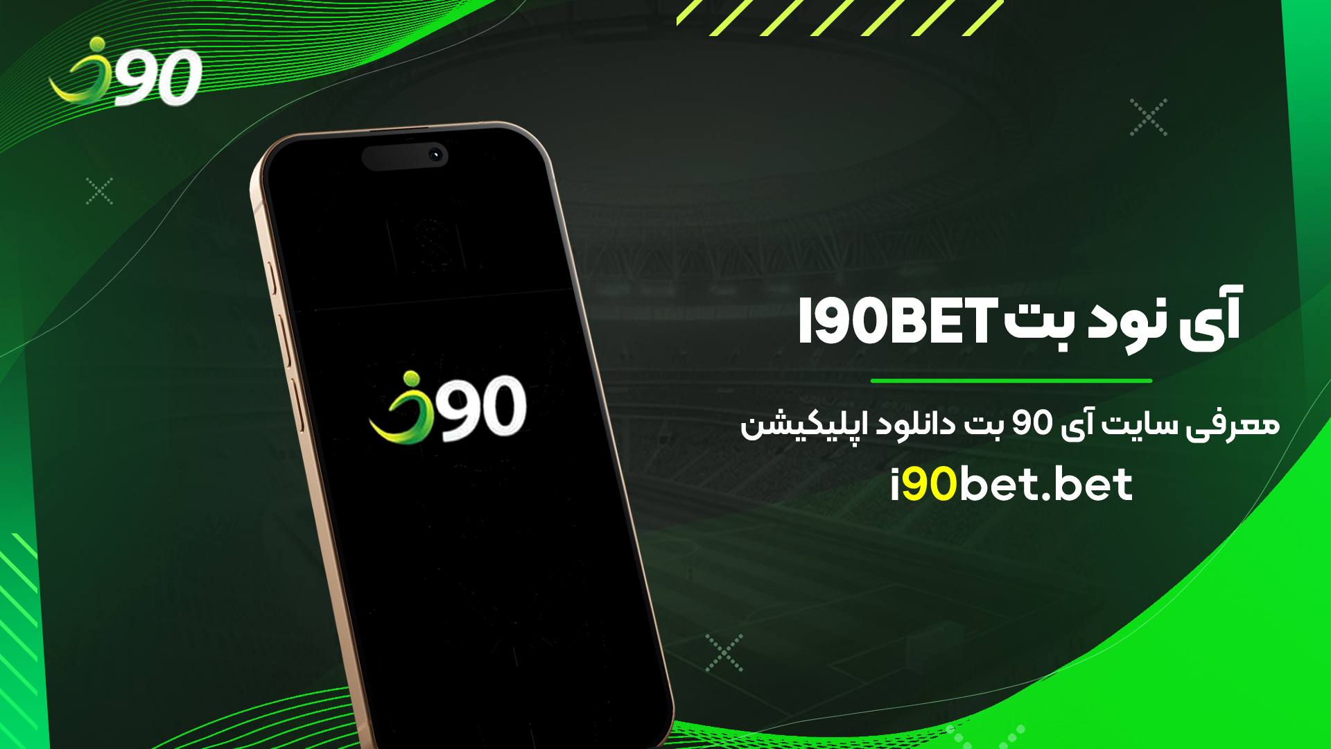 آی-نود-بت-I90bet-معرفی-سایت-آی-90-بت-دانلود-اپلیکیشن