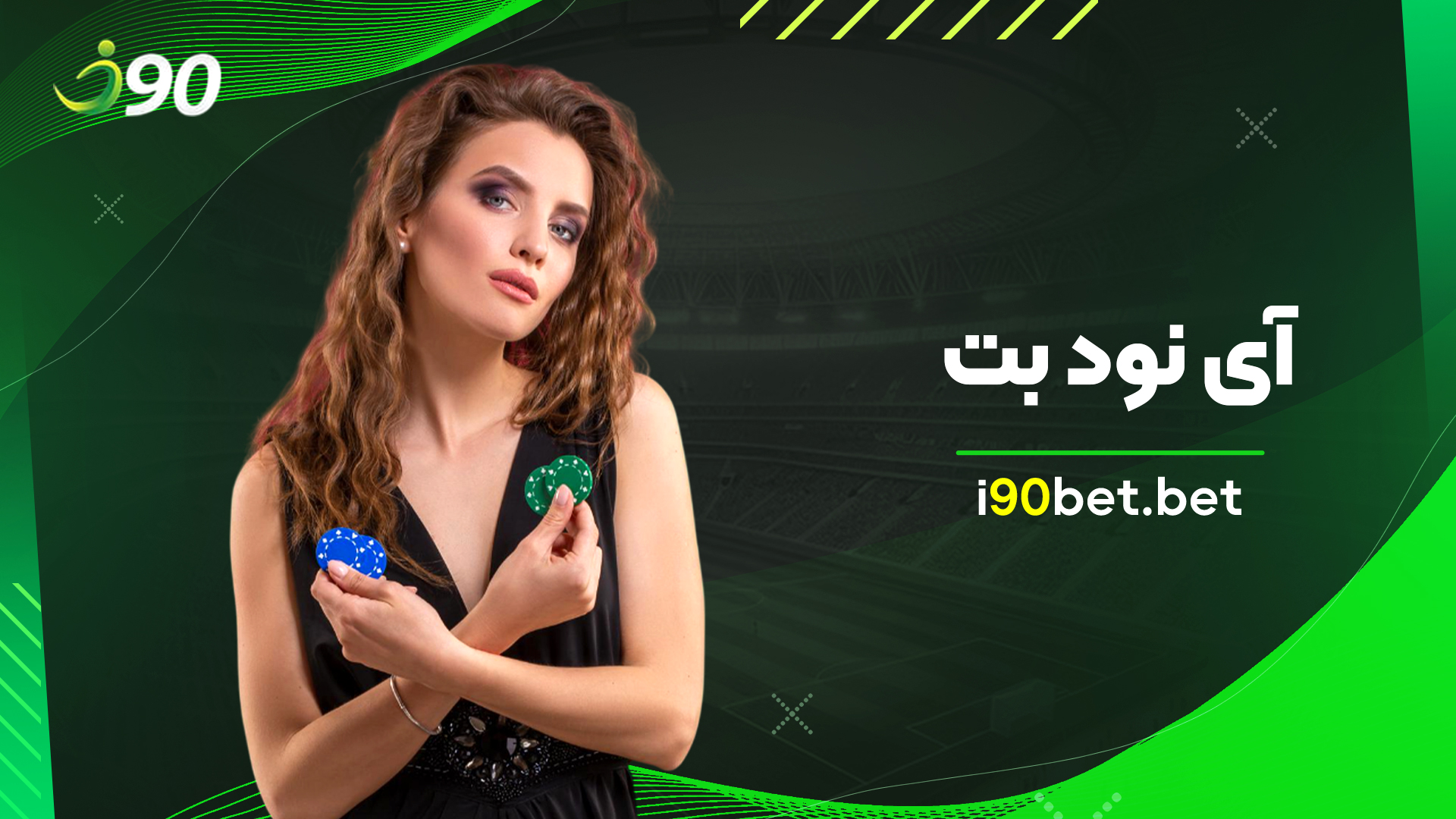 آی-نود-بت