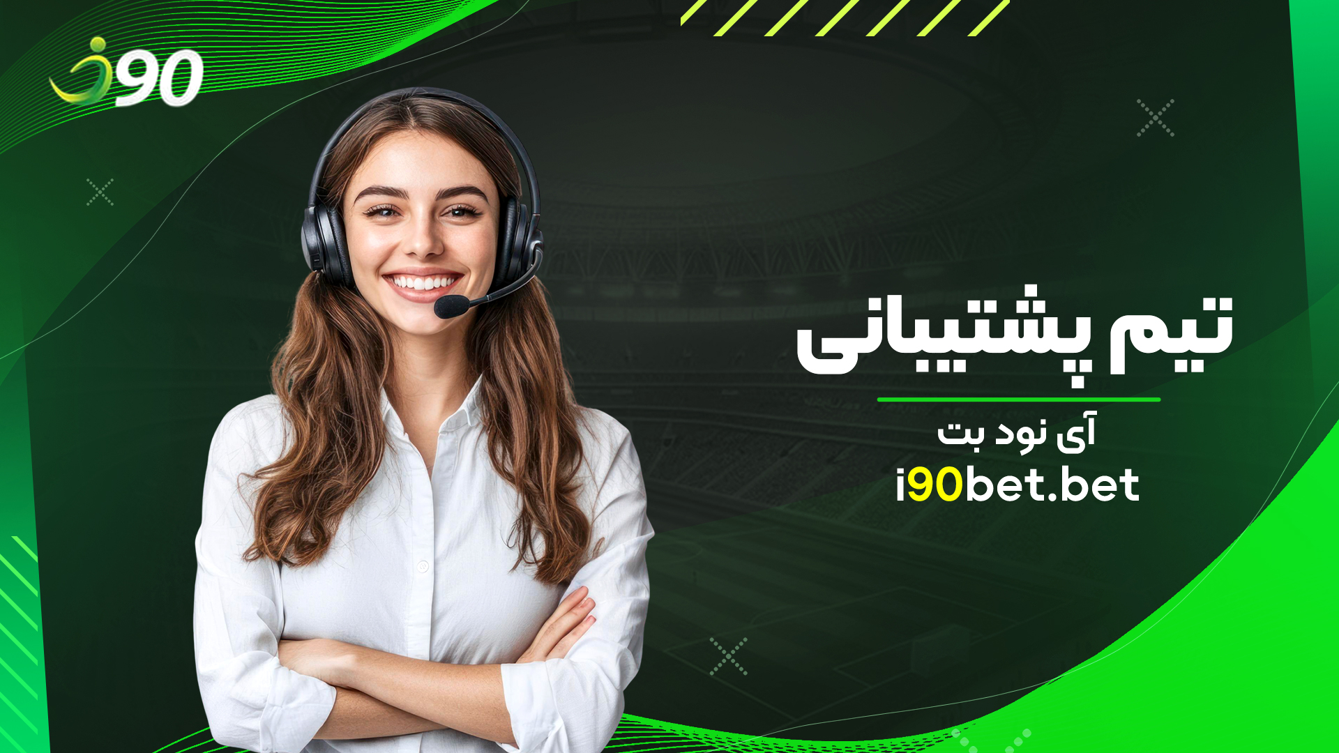 تیم-پشتیبانی-آی-نود-بت