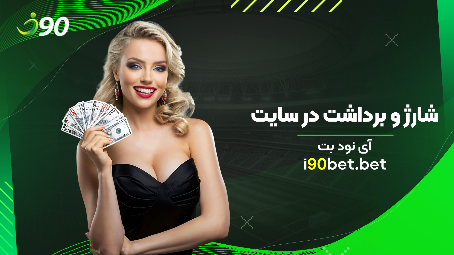 شارژ-و-برداشت-در-سایت-آی-نود-بت