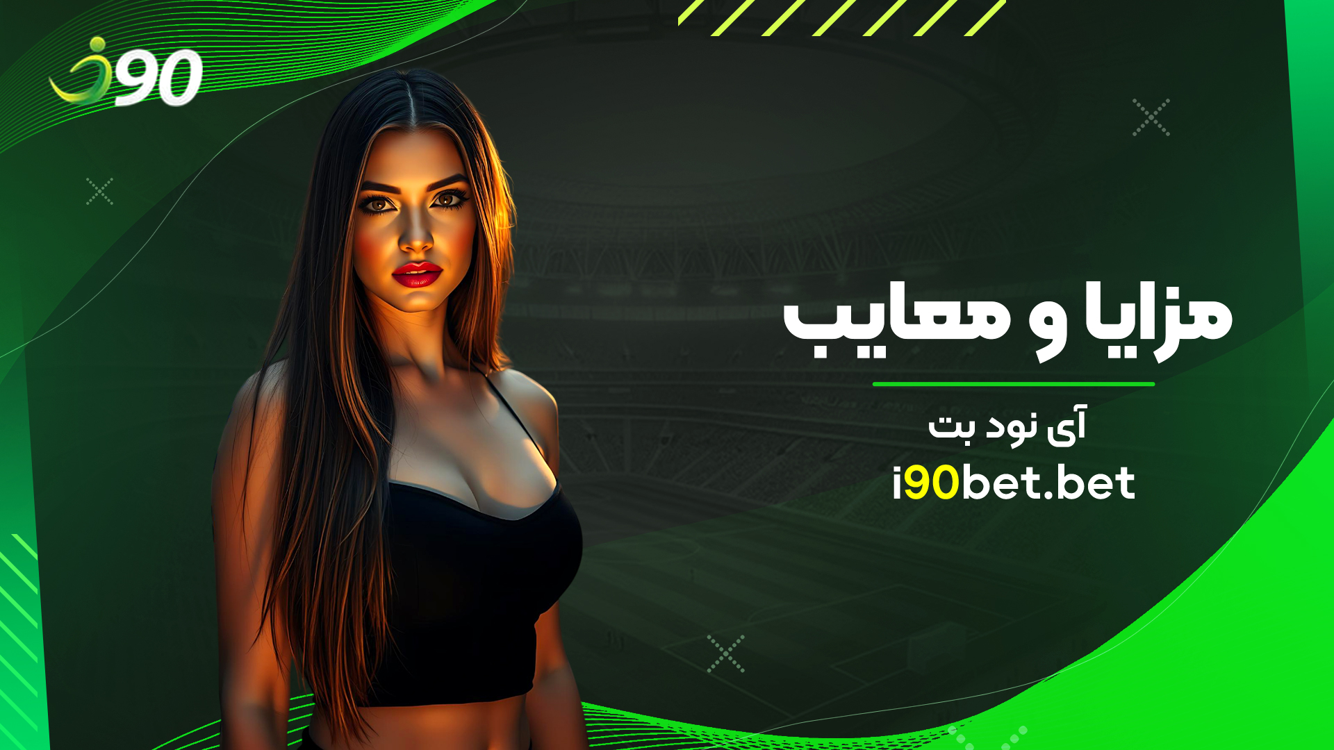 مزایا-و-معایب-آی-نود-بت