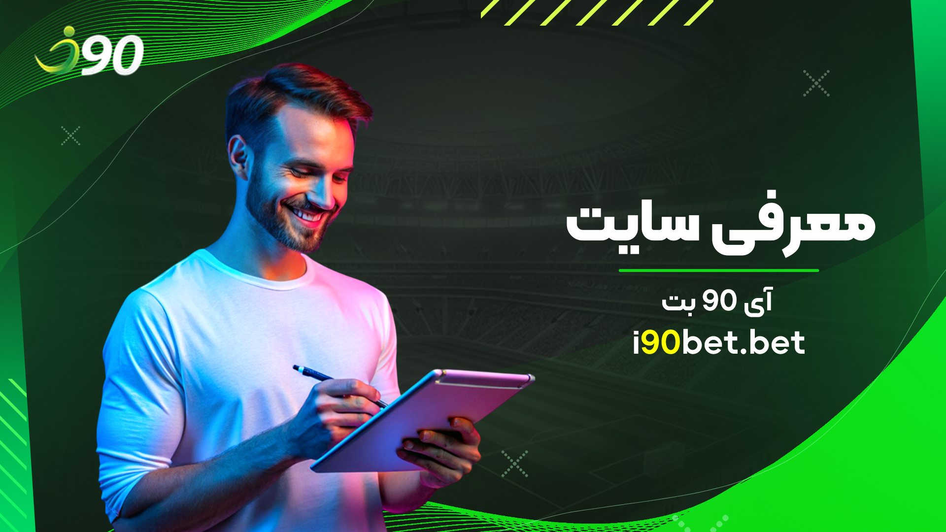 معرفی-سایت-آی-90-بت