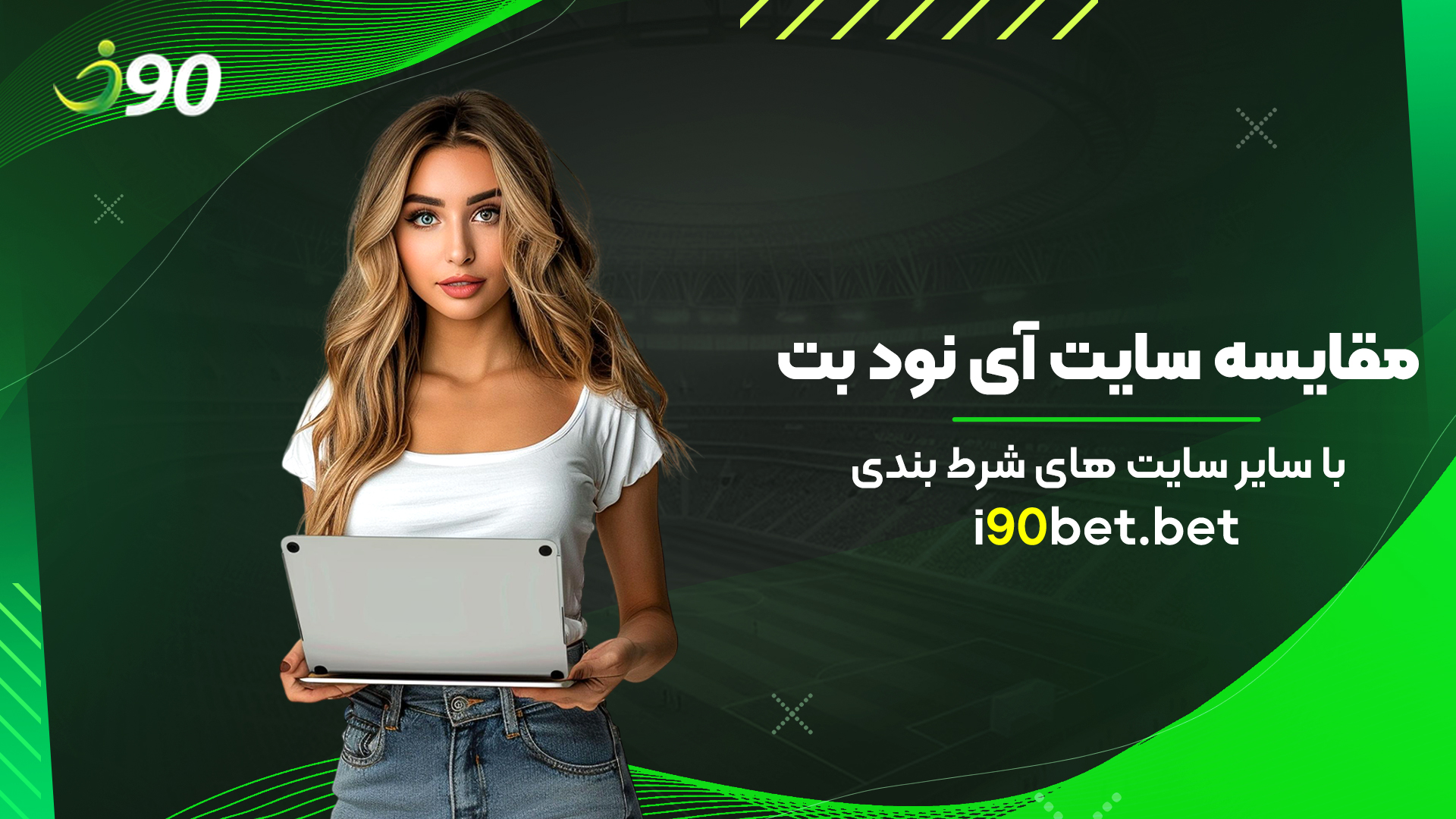مقایسه-سایت-آی-نود-بت-با-سایر-سایت-های-شرط-بندی